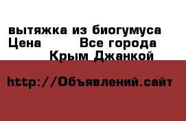 вытяжка из биогумуса › Цена ­ 20 - Все города  »    . Крым,Джанкой